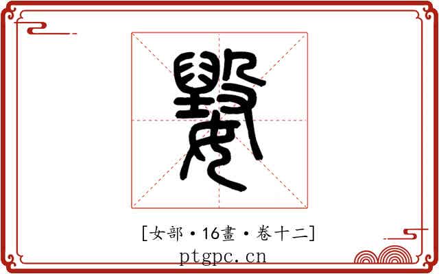𡢕