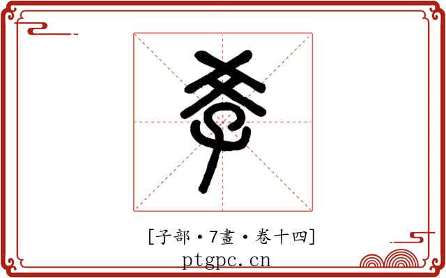 𡥈