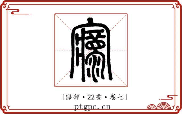 𡬄