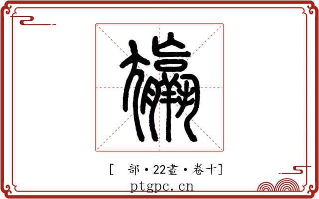 𡰠