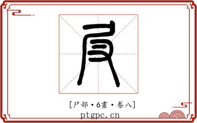 𡰫