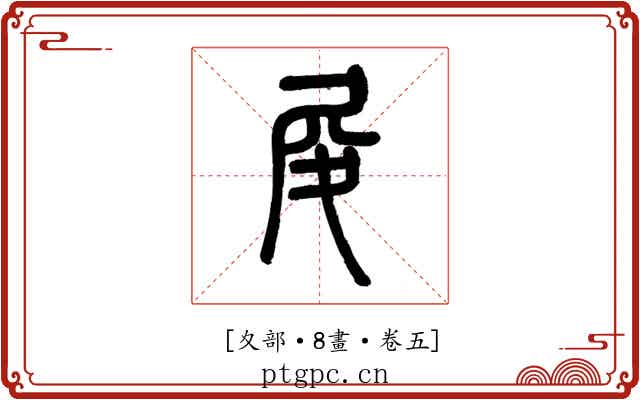 𡰿