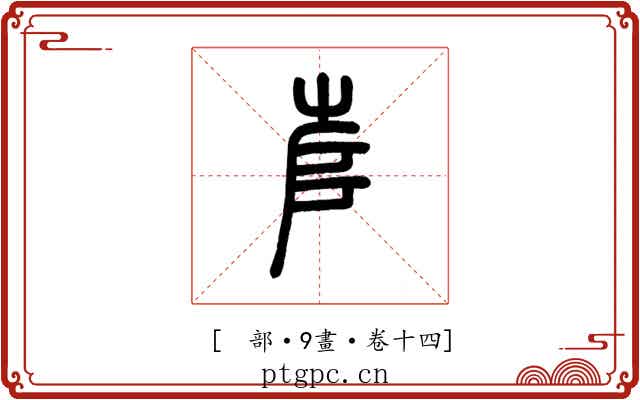 𡴎