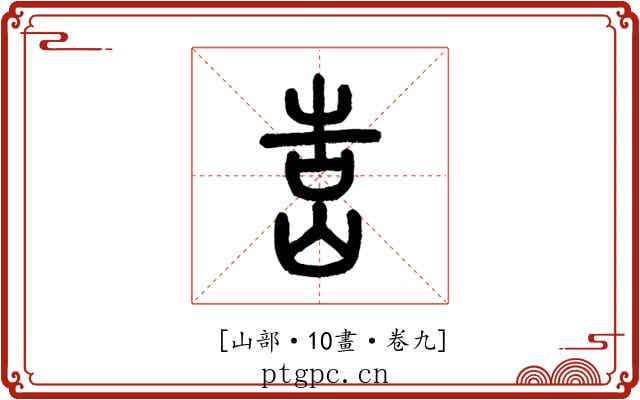 𡷥