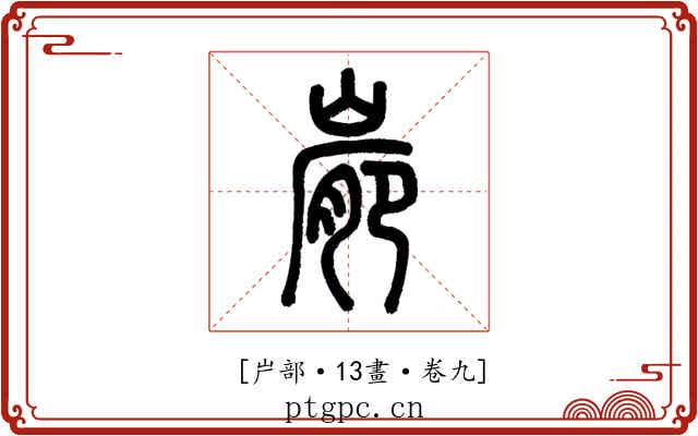 𡺮