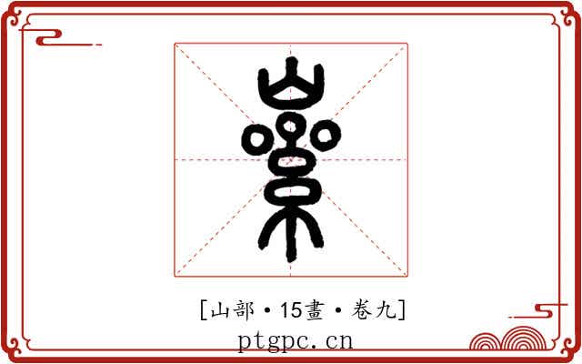 𡼊