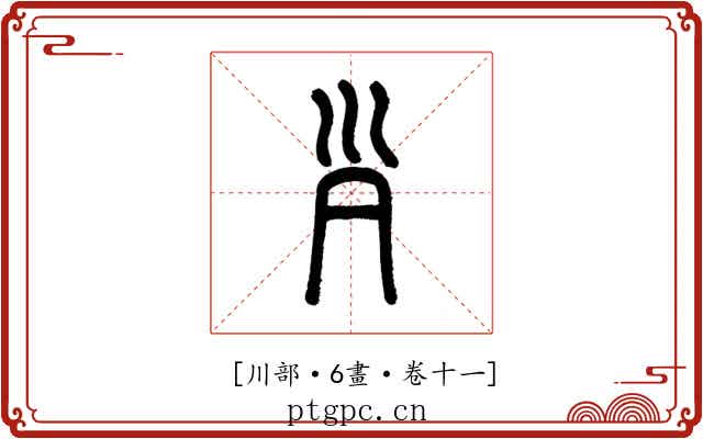 𡿩