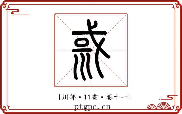 𡿿