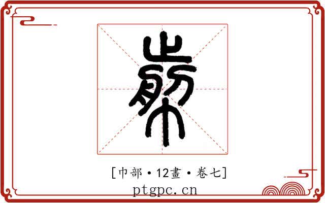 𢃬