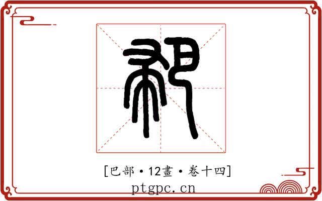 𢃳