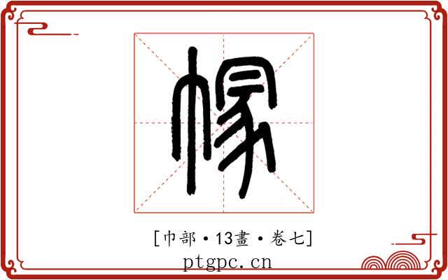 𢄐