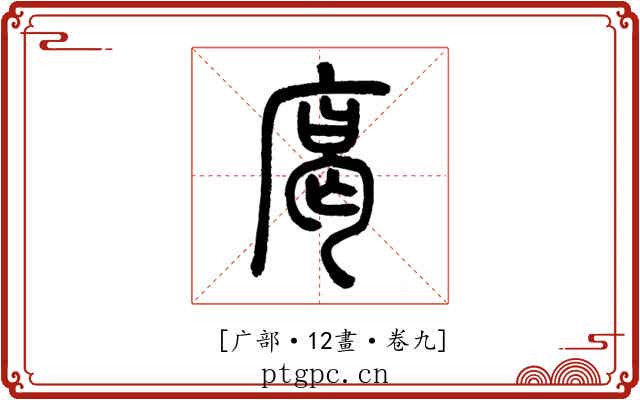 𢉥
