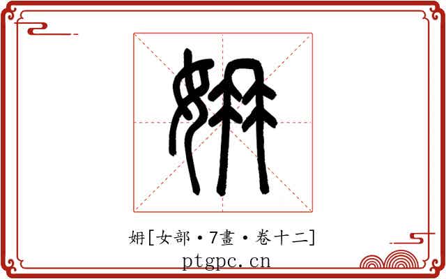 㚩