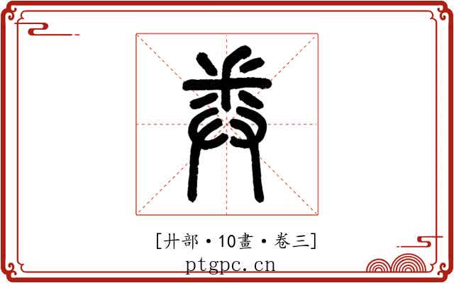 𢍏