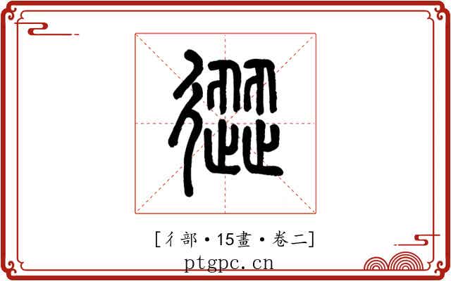 𢕬
