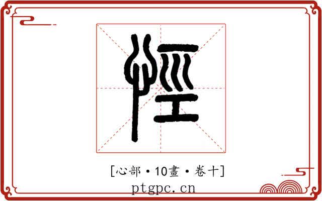 𢙼