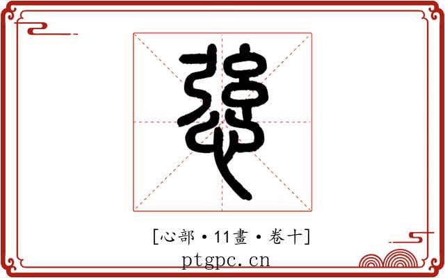 𢛆