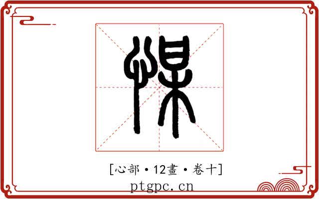 𢜮