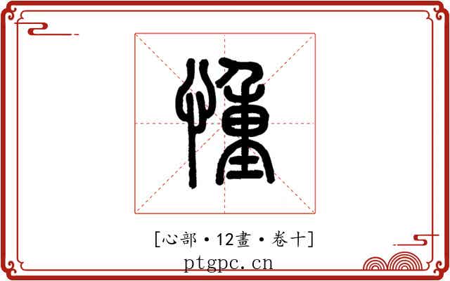 𢝆