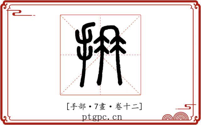 𢪈