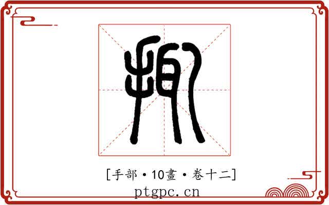 𢬴