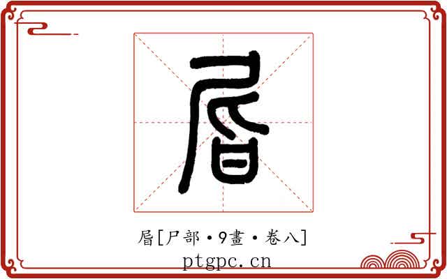 㞓