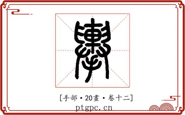 𢹏