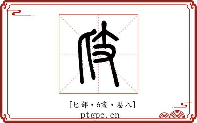 𢺵