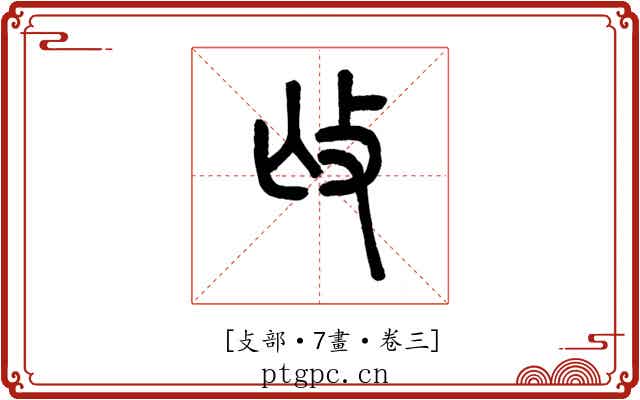 𢻬