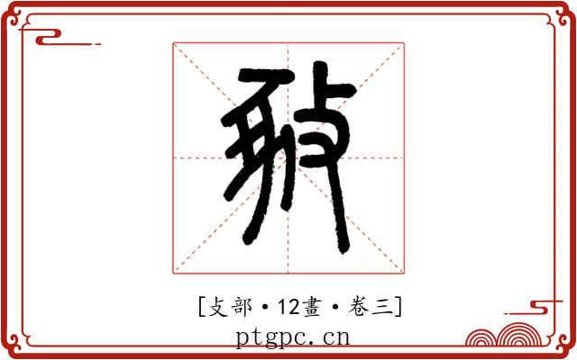 𢽚