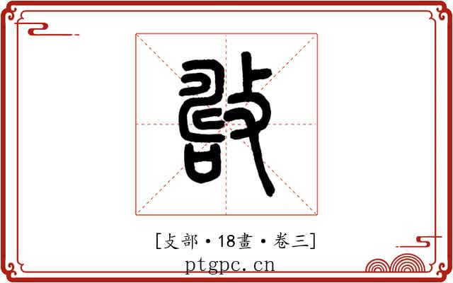 𢿟