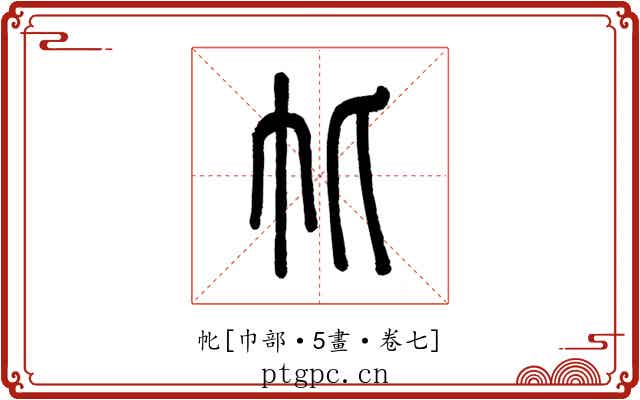 㠲