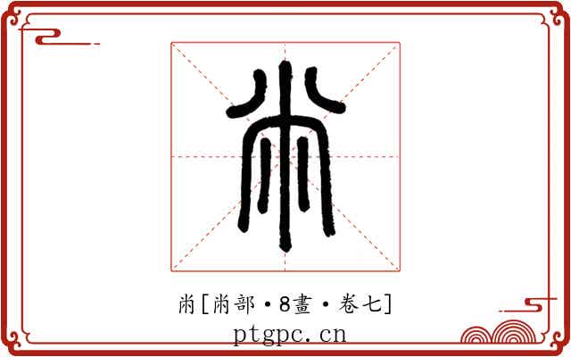 㡀