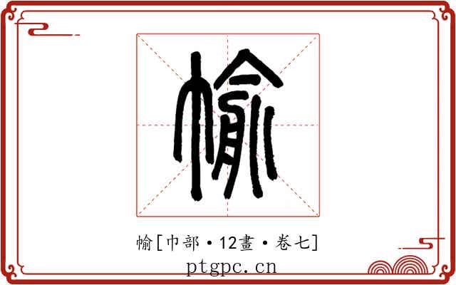 㡏