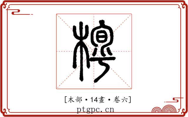 𣖼