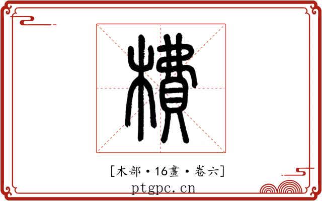 𣙿