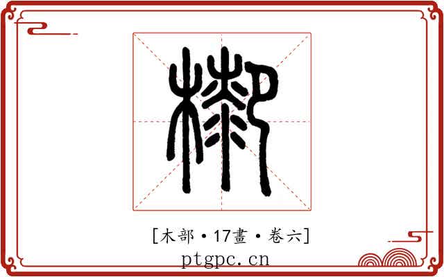 𣛺