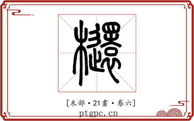 𣟳