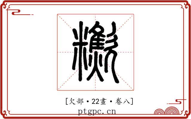 𣤹