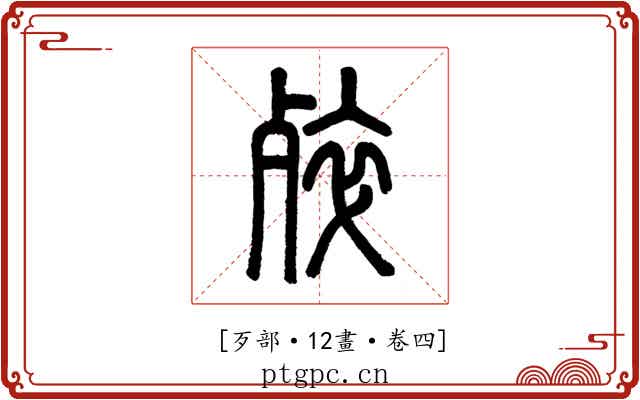 𣨛