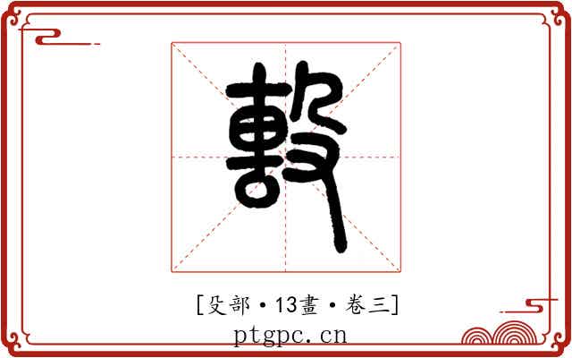 𣪠