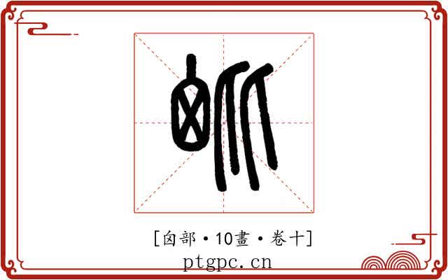 𣬈