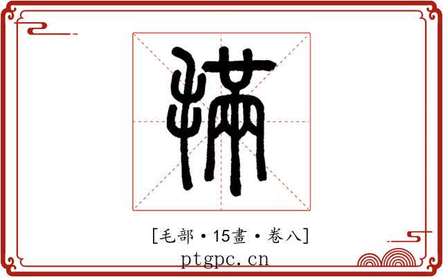 𣯩