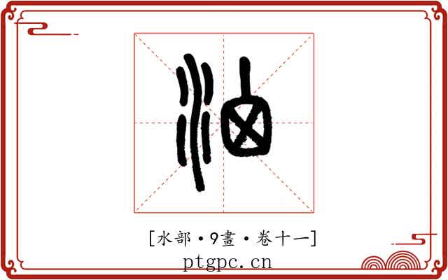 𣳦