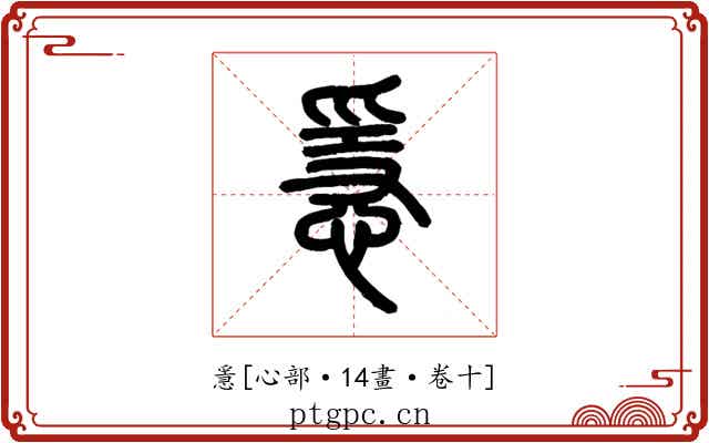 㥯