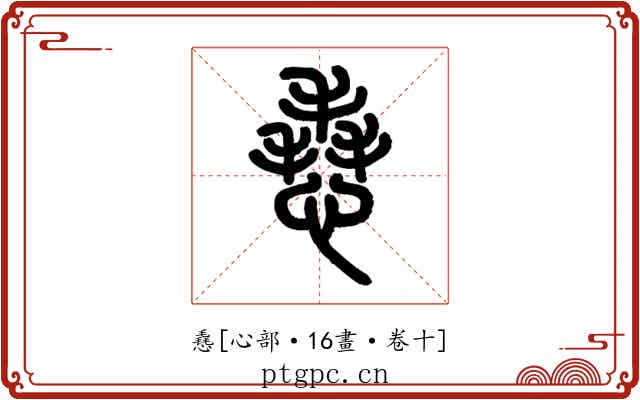 㦌