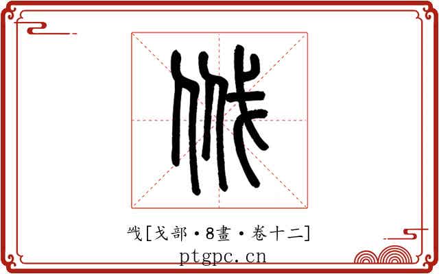 㦰