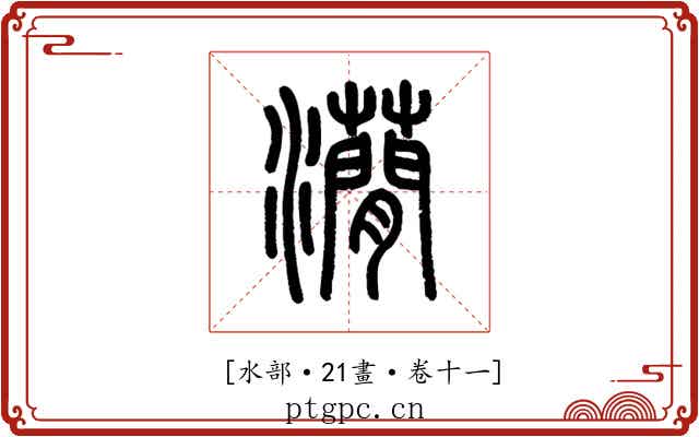 𤄒