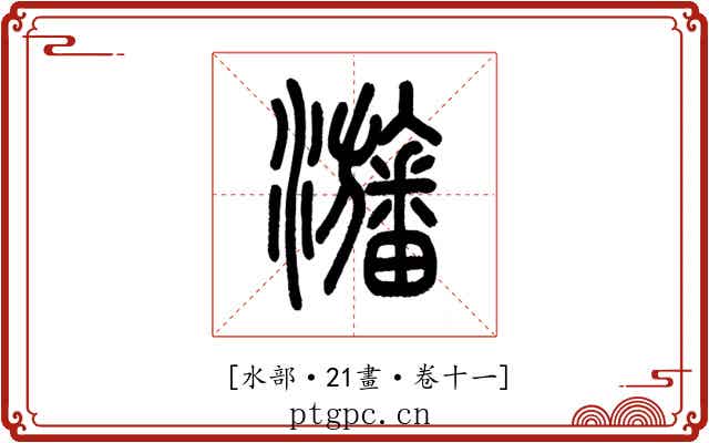 𤄫