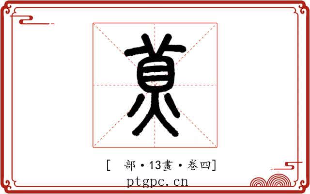 𤊾